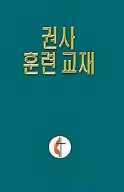 Korean Lay Training Manual Exhorter