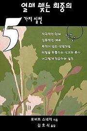 Five Practices of Fruitful Congregations (Korean version)